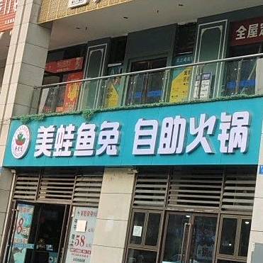 哥老官美蛙鱼兔自助火锅(金科二期店)