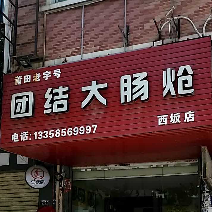 团结大肠炝(西坂店)