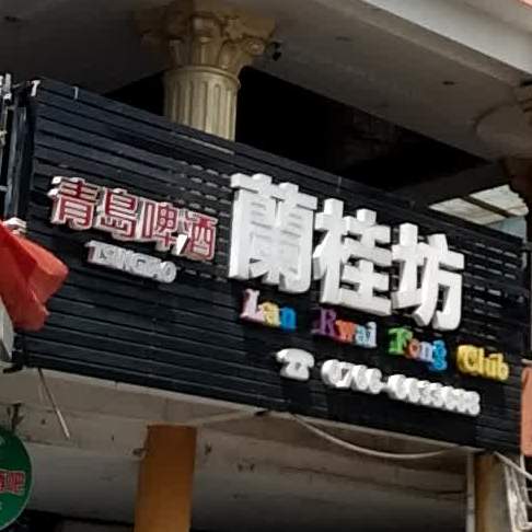 兰桂坊(河南中路店)