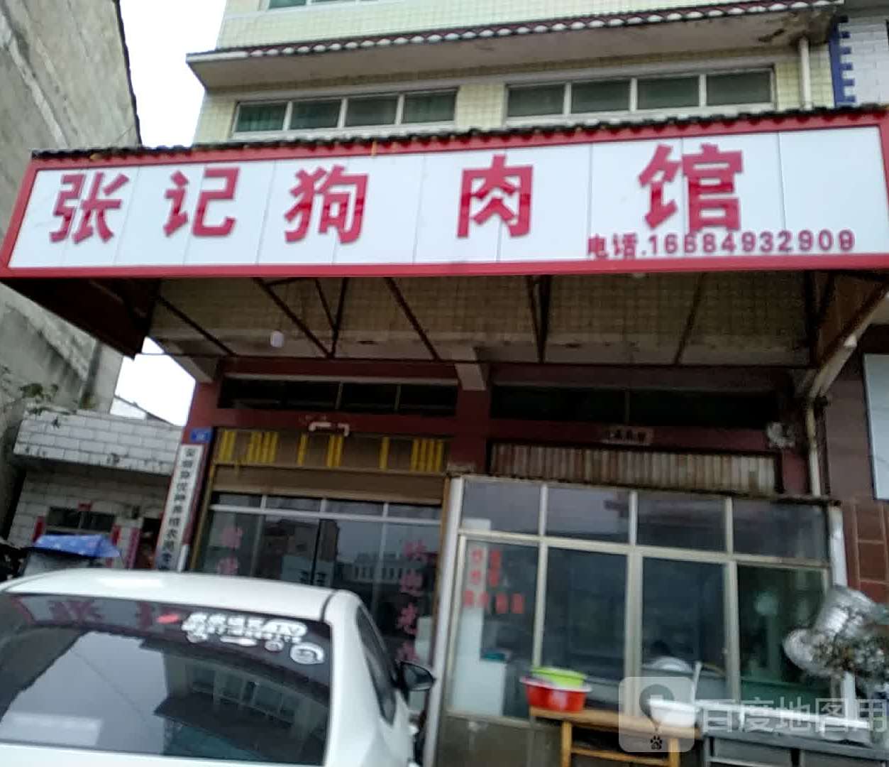 张记狗肉管(宁谷镇农村技术推广站西)