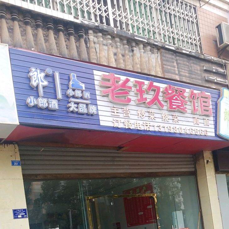老玖餐馆