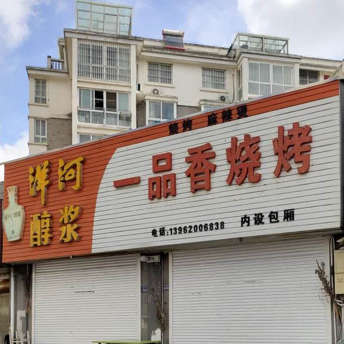 一品乡烧烤(众兴路店)