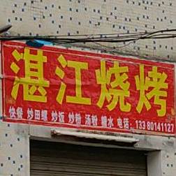 湛江烧烤