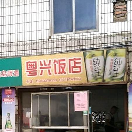 跃兴饭店(大学路店)
