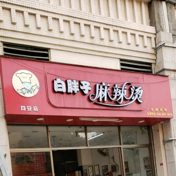 白胖子麻辣烫(均安店)