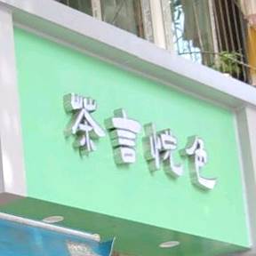 茶言悦色(抚琴街店)