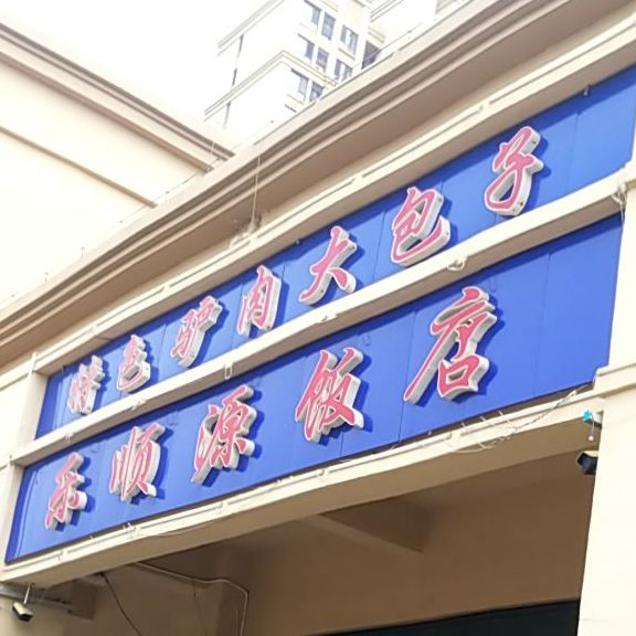 乐顺源饭店