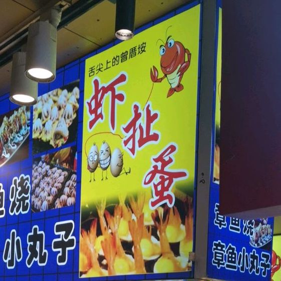 虾扯蛋(曾厝垵店)