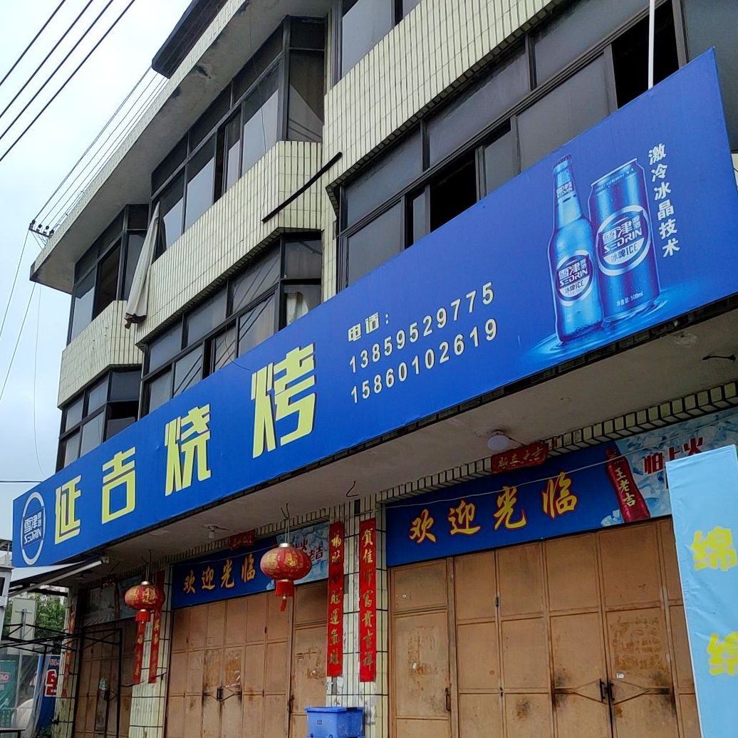 延吉烧烤(X624店)