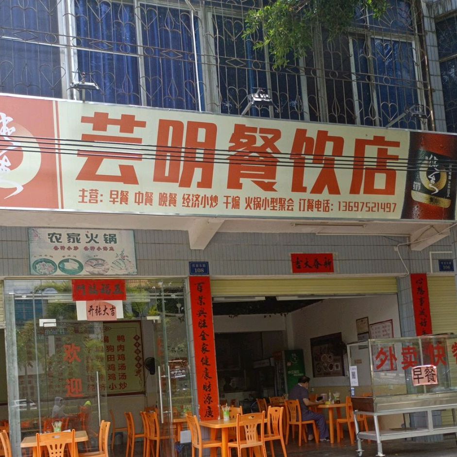 芸明餐饮店