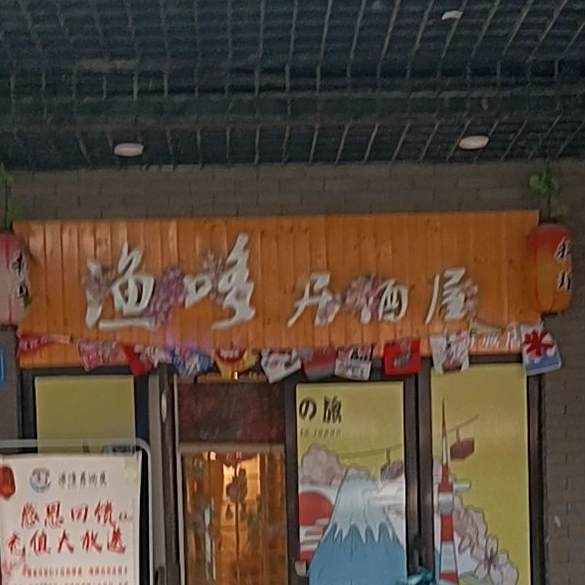 渔哆居酒屋(水游城尚街店)