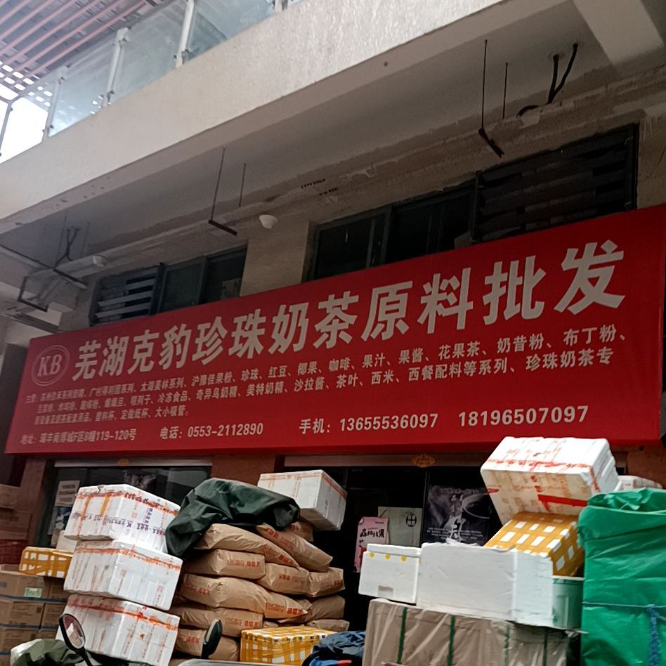 芜湖克豹珍珠奶茶原料批发(瑞丰商博城F区店)