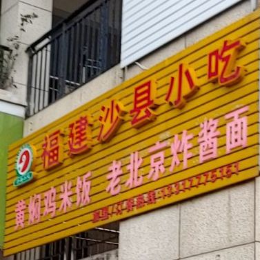 沙县小吃(光大天骄峰景店)