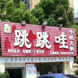 正宗湘味火锅·跳跳蛙总店