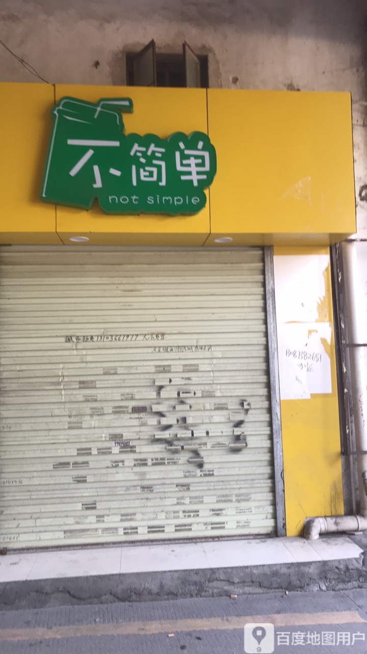 不简单奶茶店