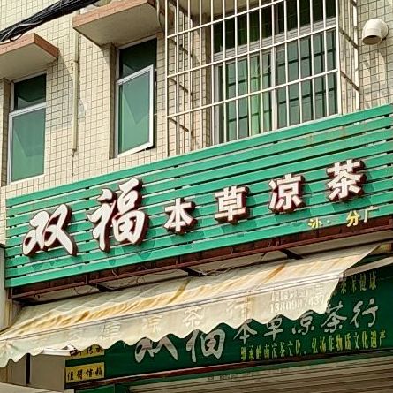 双福本草凉茶(白沙湾分店)