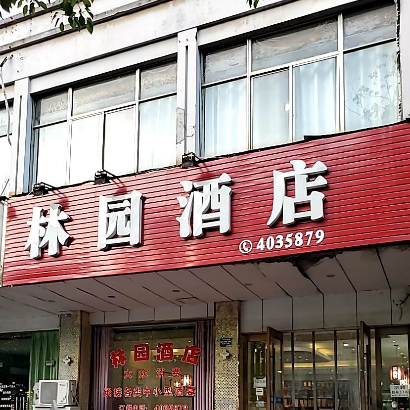 林园酒店(宁国店)