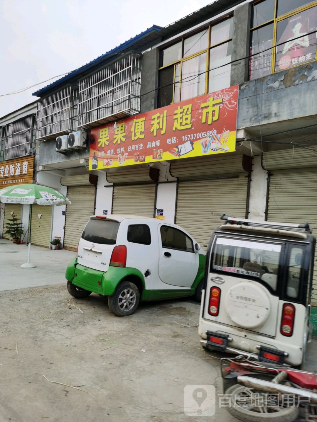 果果便民超市
