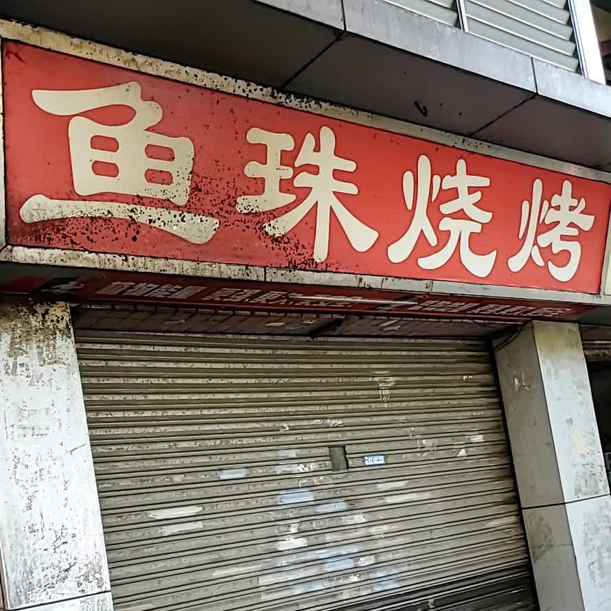 鱼珠烧烤