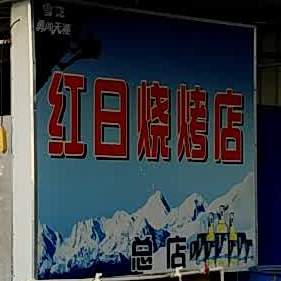 红日烧烤店(总店)