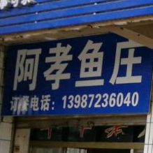 阿孝渔庄