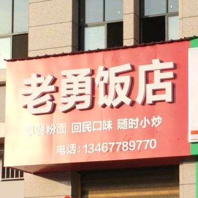 老勇饭店