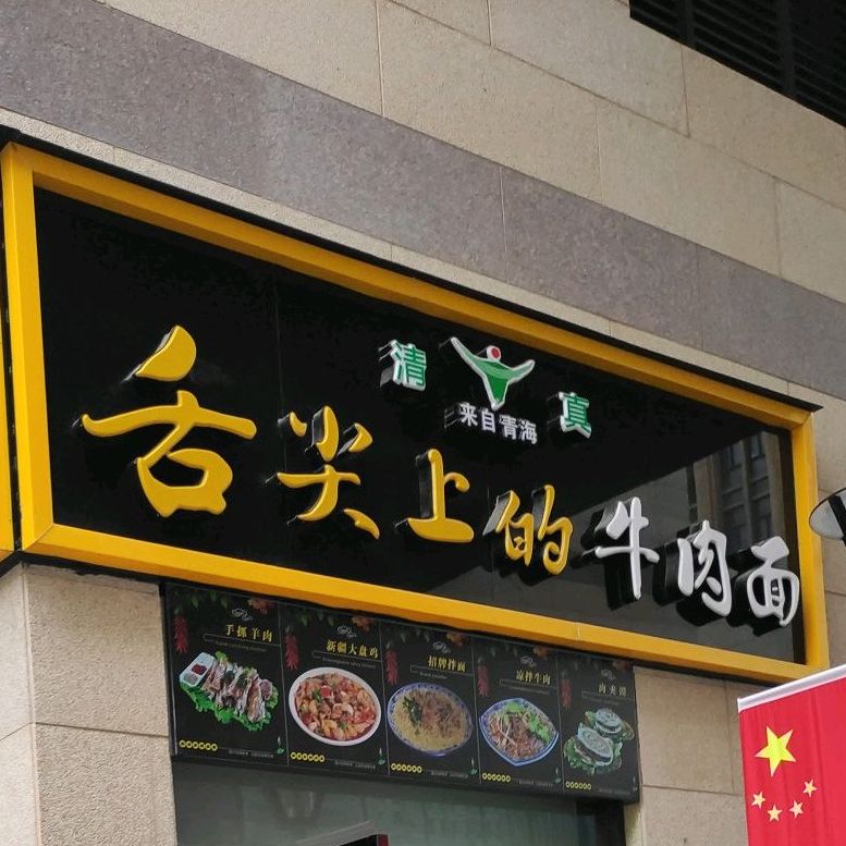 清真舌尖上的牛肉面(五缘湾天虹购物中心店)