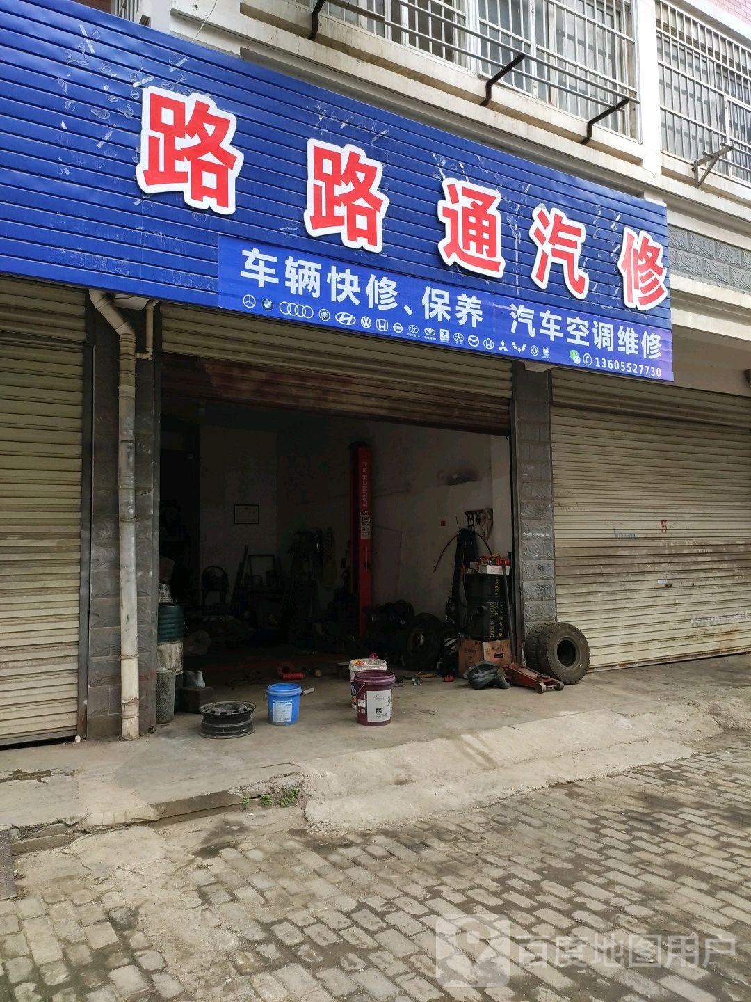 路路通汽修