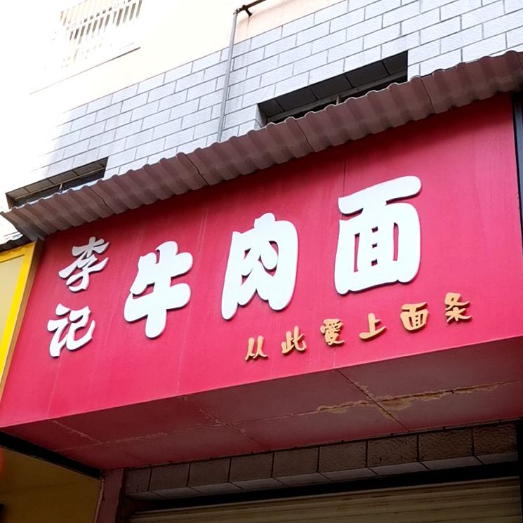 李记牛肉面(永叔路)