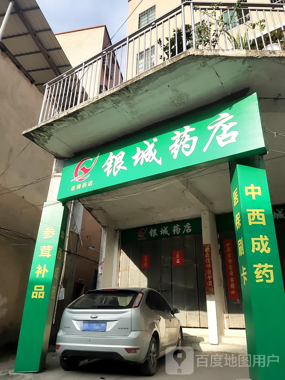 银城中药(同集北路店)