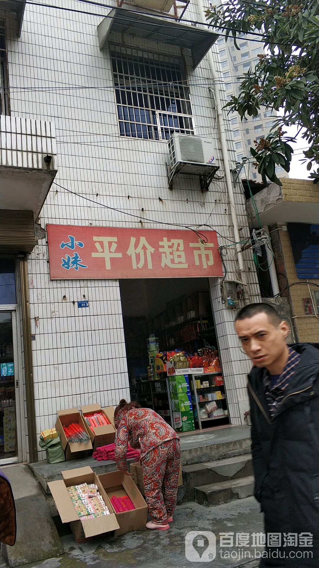 小妹平价超市