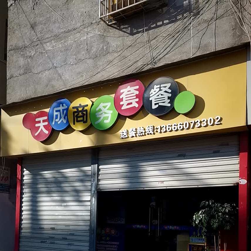 天成商务套餐(坂上店)