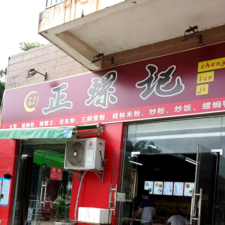 正螺记(海角八号店)