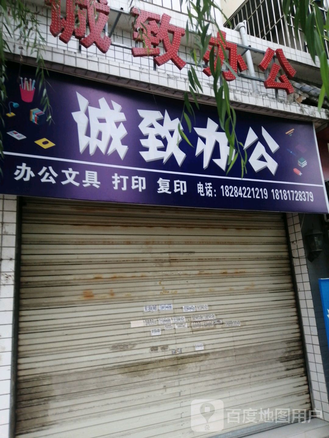 诚致办公