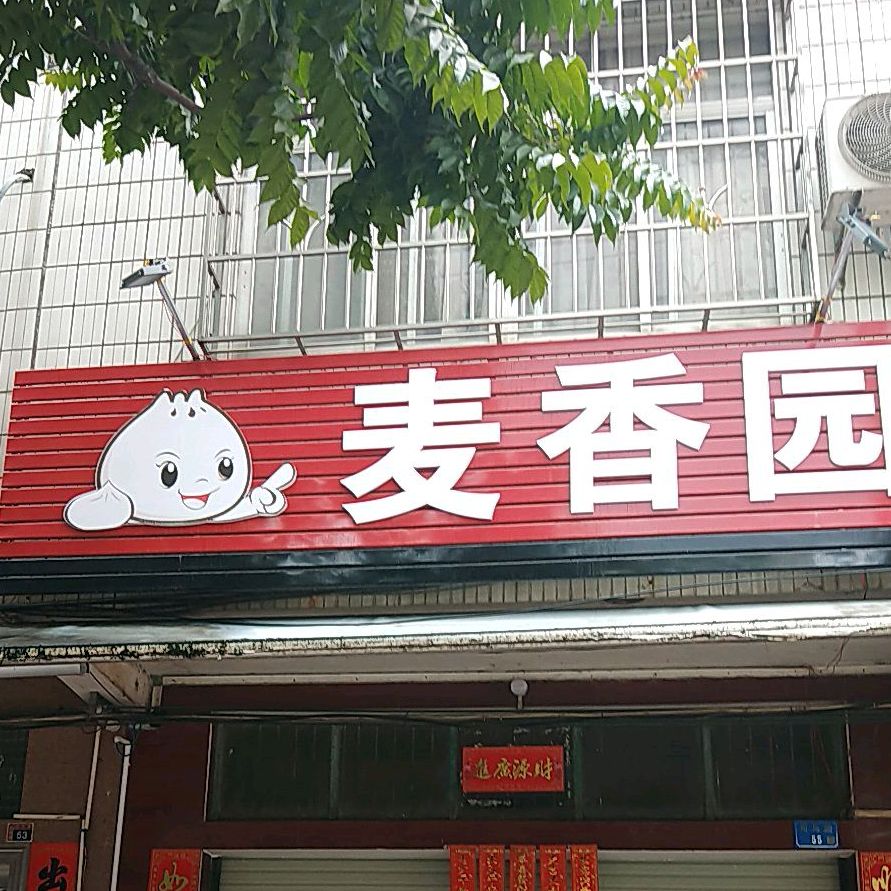 麦香园(司马路店)