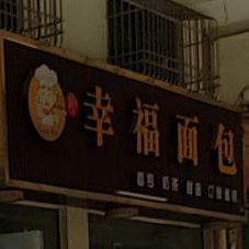 幸福面包