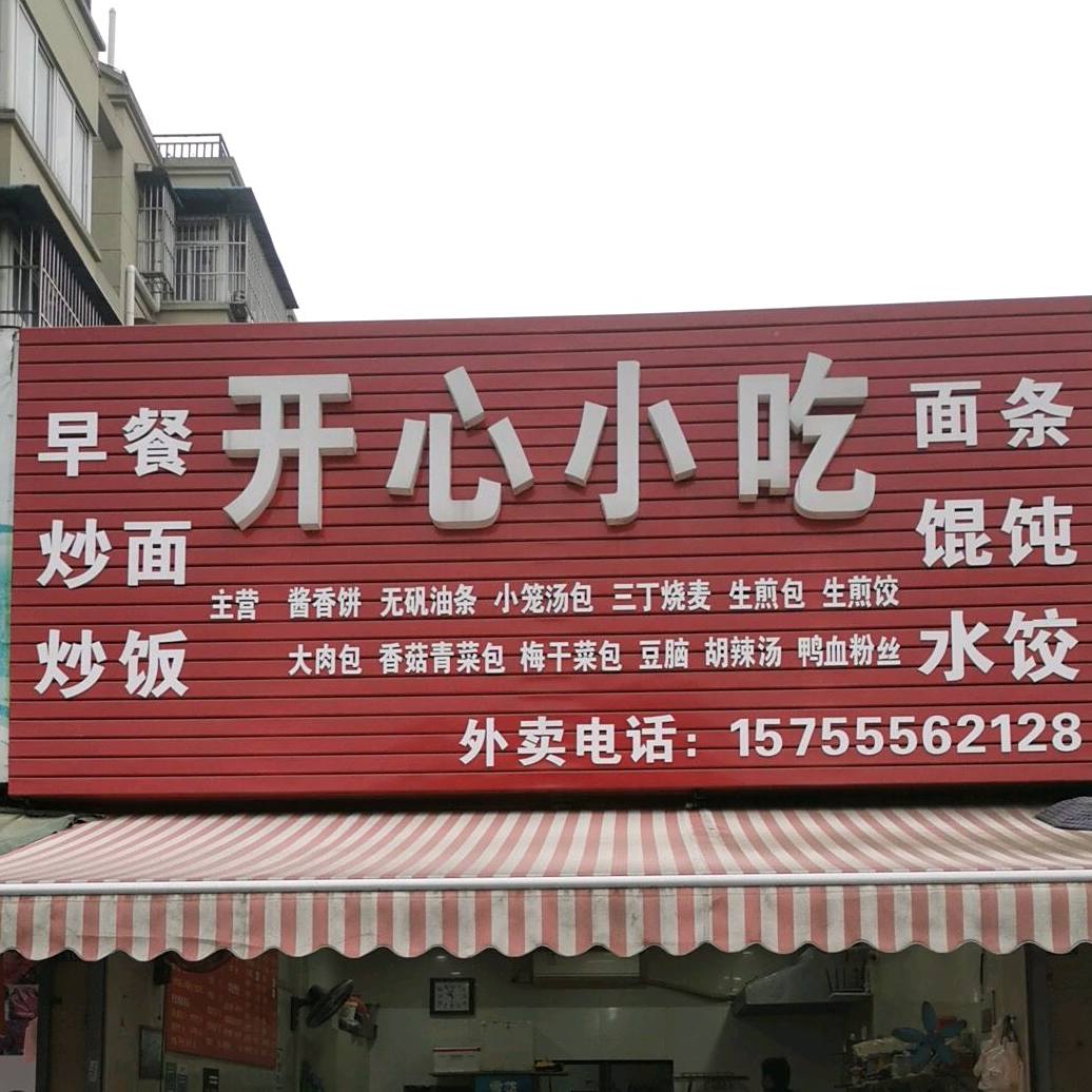 开心小吃(天宝路店)
