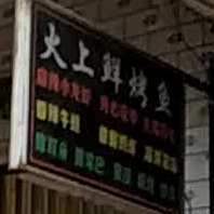 火尚鲜烤