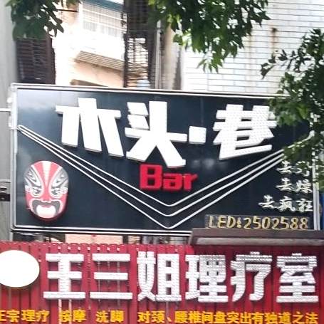 木头巷酒吧