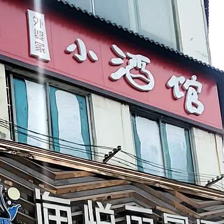 酒食府