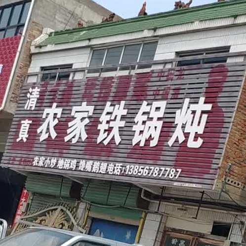 农家铁锅炖(亳古路店)
