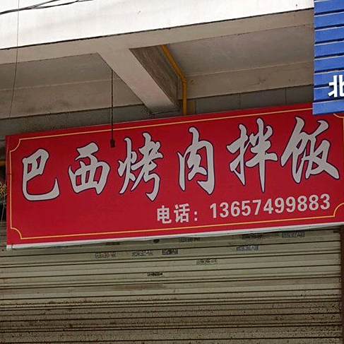 巴西考肉拌饭(长沙绕城高速店)