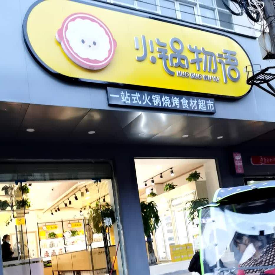 火物语锅(通山县民营小区店)