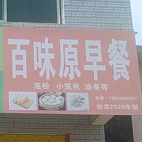 百味原早餐