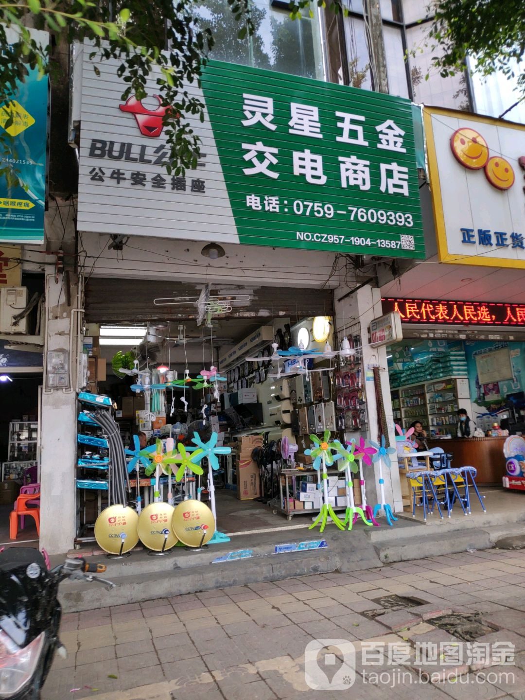 灵星五金交电商店