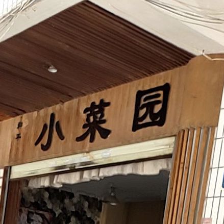 和平小菜缘(川庙街店)