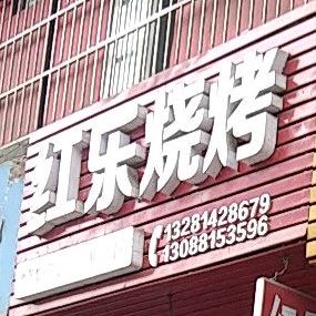 红乐烧烤