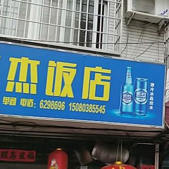 华杰酒店
