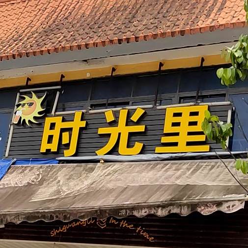 时光里