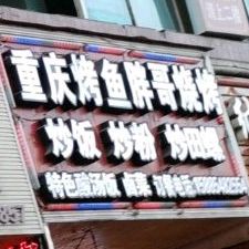 重庆龟烤鱼胖哥烧烤